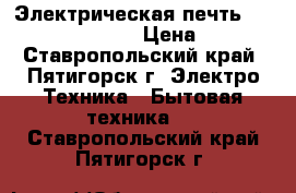 Электрическая печть Ariston DK 302 IX  › Цена ­ 5 000 - Ставропольский край, Пятигорск г. Электро-Техника » Бытовая техника   . Ставропольский край,Пятигорск г.